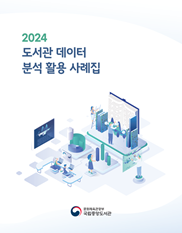 2024 도서관 데이터<br/>분석 활용 사례집