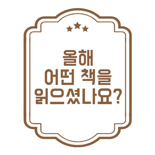 올해 어떤 책을 읽으셨나요?